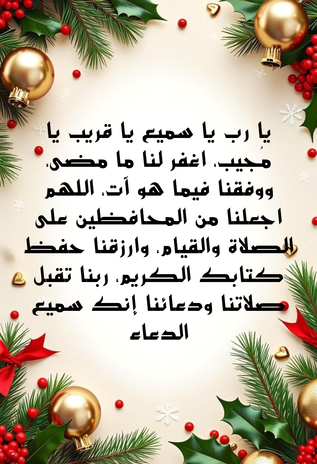 نصائح ودروس مستفادة من تعاقب الأعوام والمداومة على الدعاء