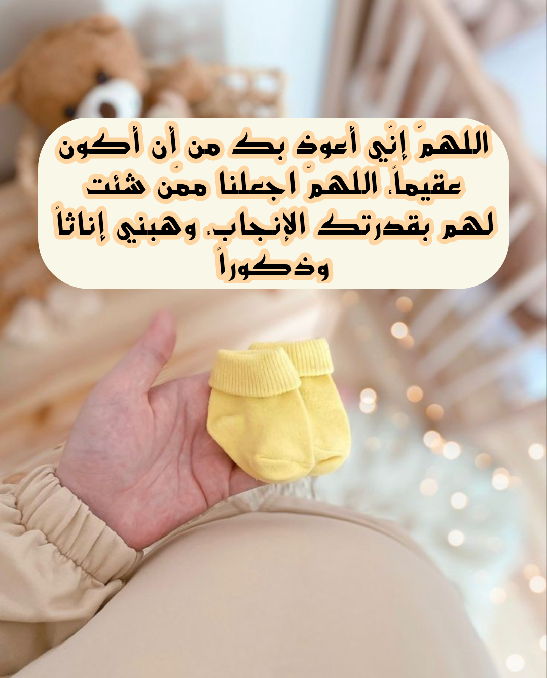 دعاء مكتوب لتثبيت الحمل وحماية الجنين من كل سوء