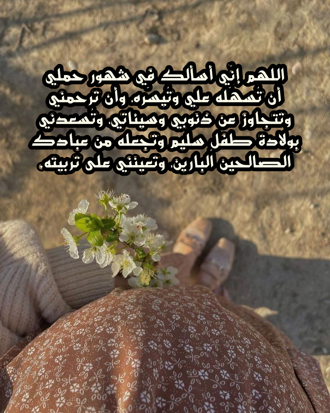 أدعية متنوعة لطلب الذرية الصالحة وتيسير الحمل