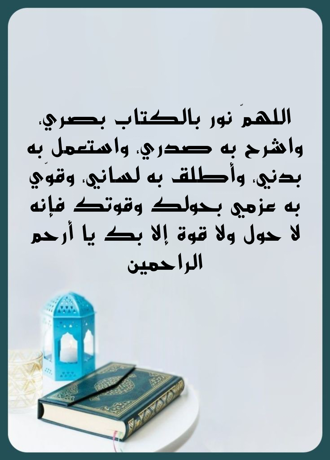 دعاء لطلب العلم من القرآن والسنة مع شرح الفضل