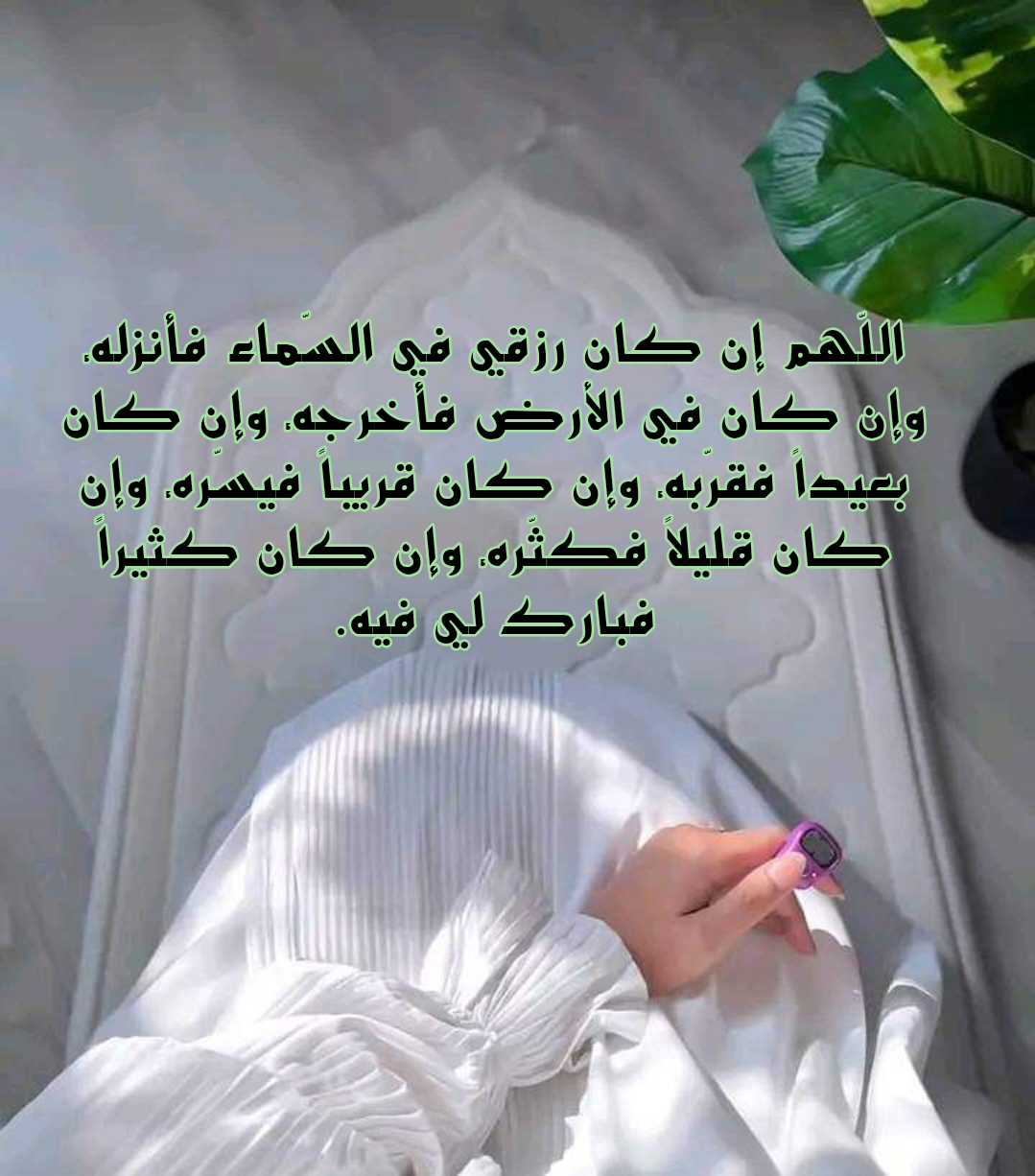 أدعية مأثورة للزوج بالرزق والبركة من السنة النبوية والقرآن الكريم