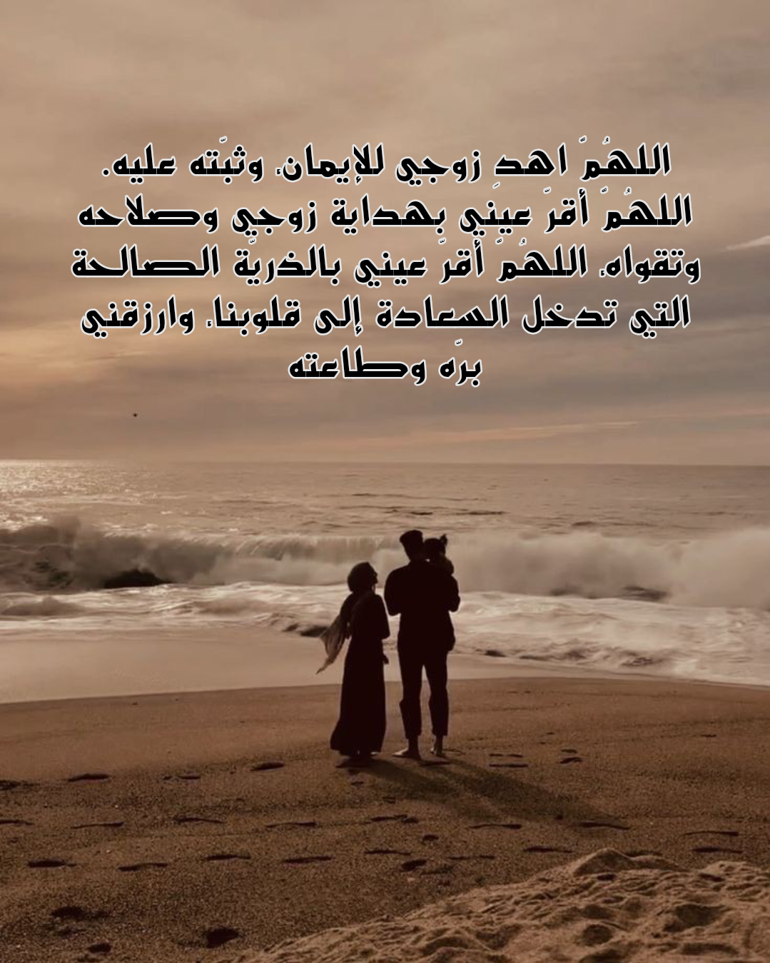 أدعية متنوعة للزوج بالصحة والعافية وطول العمر