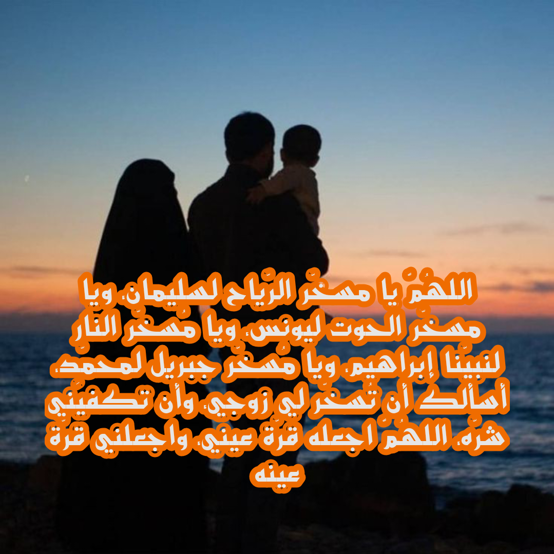 دعاء لحفظ الزوج ورعايته من كل شر وسوء