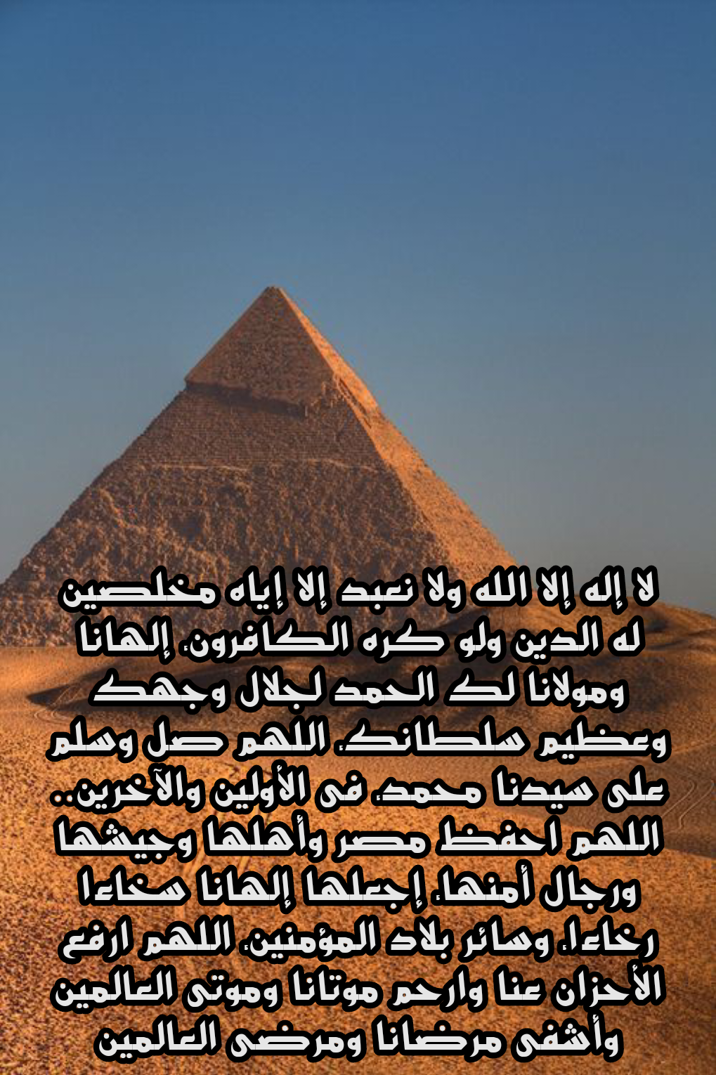 أدعية مكتوبة لحماية مصر من الفتن والاضطرابات