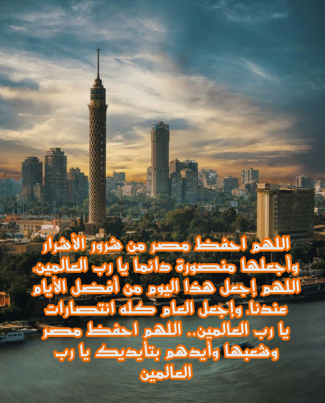 دعاء مكتوب لحفظ مصر وأهلها من كل سوء