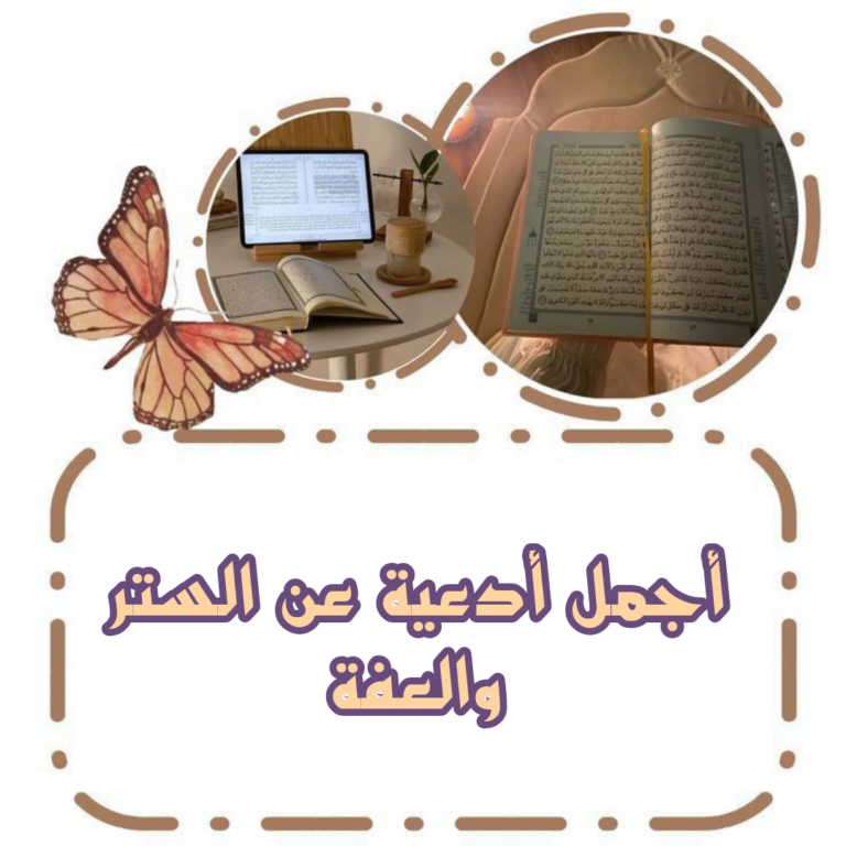 دعاء الستر المستجاب مكتوب (أدعية الستر في الدنيا والآخرة)