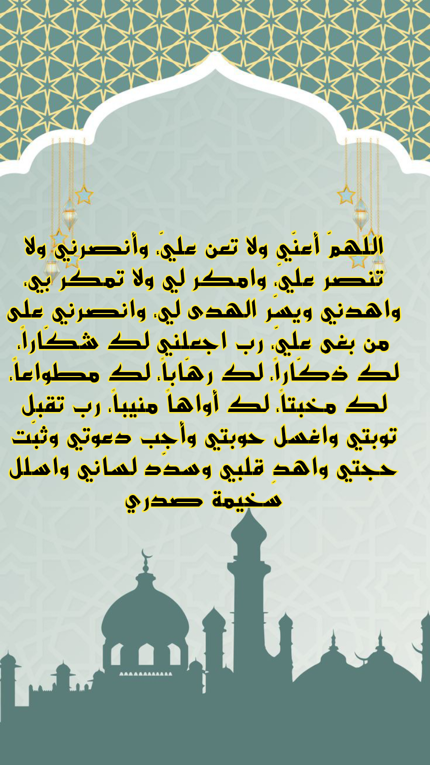 أدعية مأثورة من القرآن والسنة لتفريج الكروب