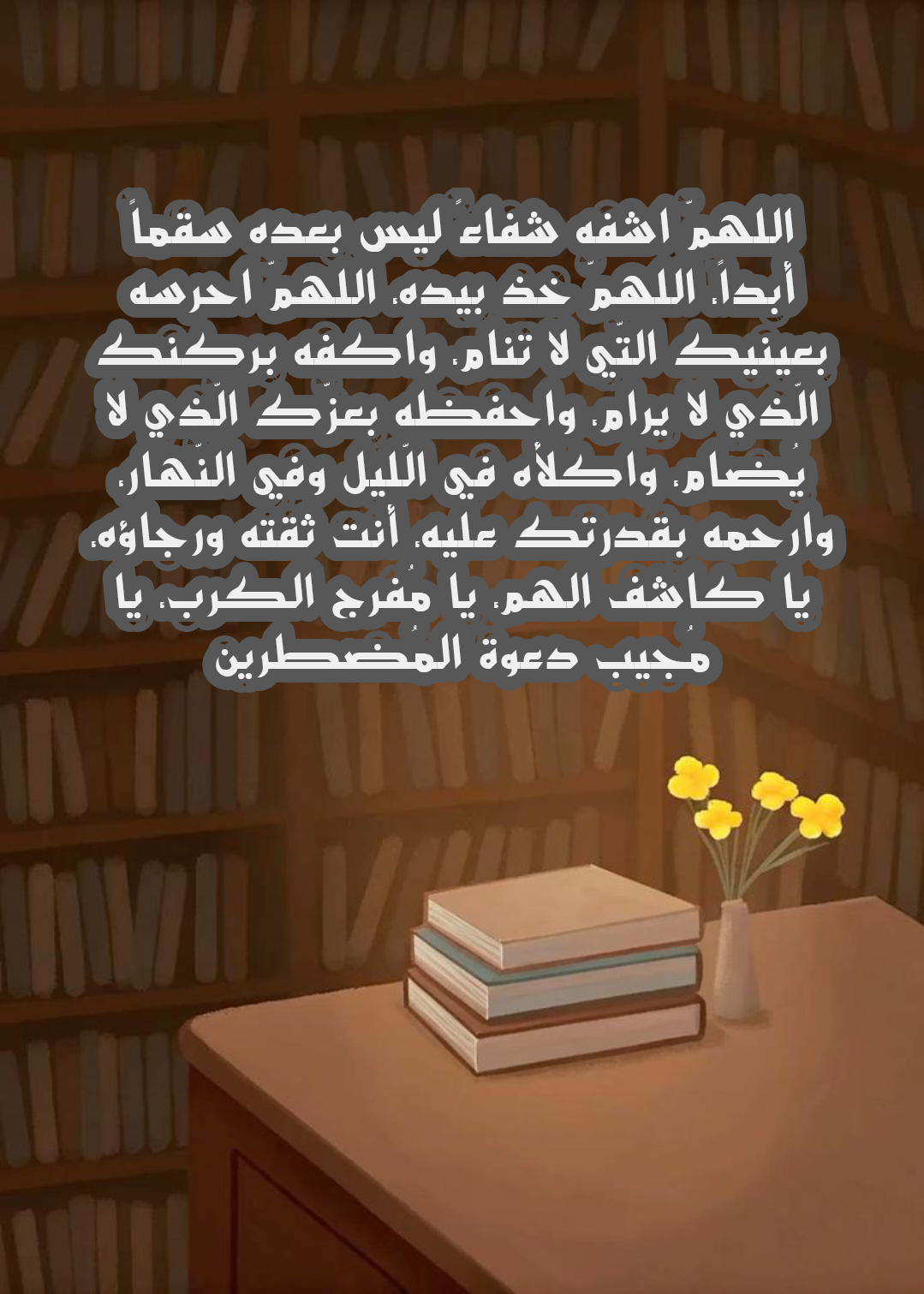 دعاء مكتوب للمريض بالشفاء العاجل مع خلفية إسلامية