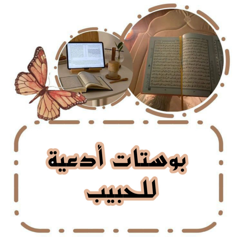 بوستات دعاء للحبيب