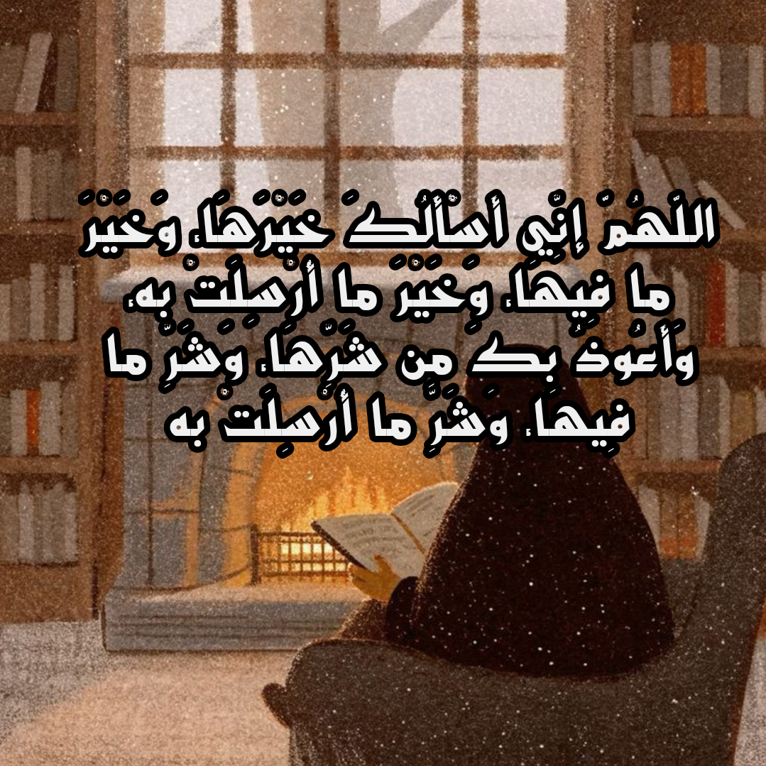 أدعية الشتاء والمطر الصحيحة الواردة في السنة النبوية