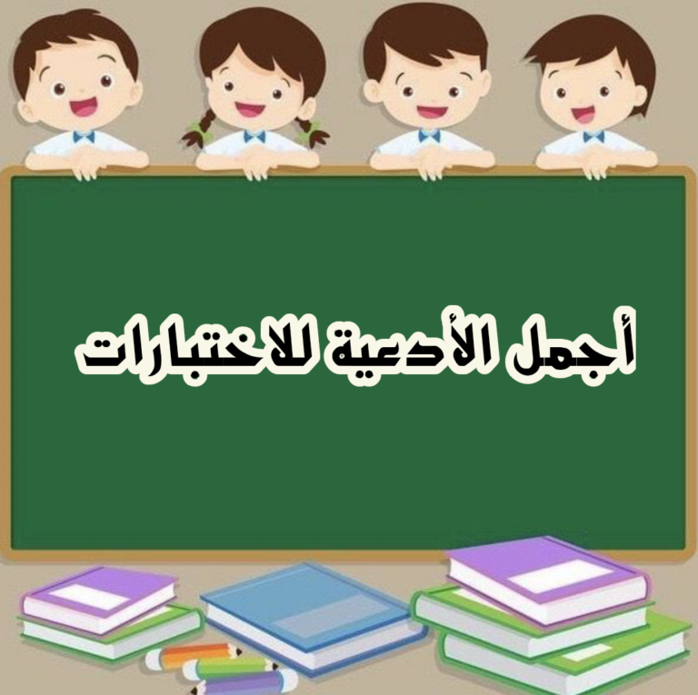 افضل 50 دعاء الاختبارات مكتوب أدعية تسهيل الاختبارات