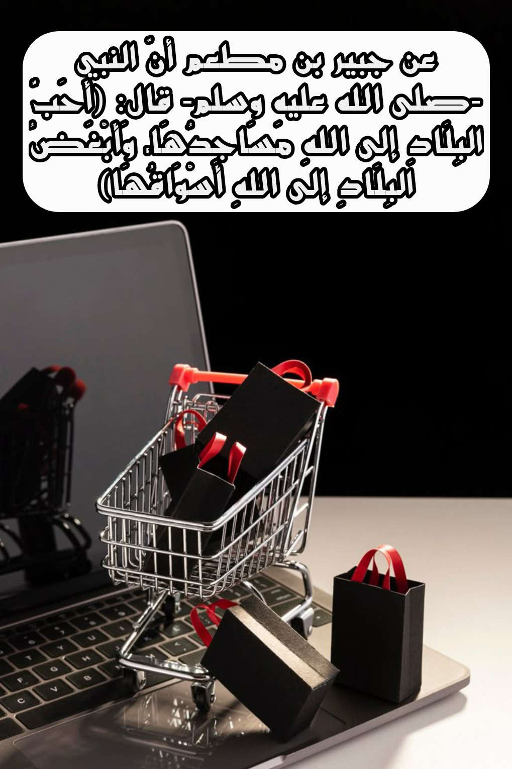 آداب الدعاء وشروط الاستجابة من السنة النبوية