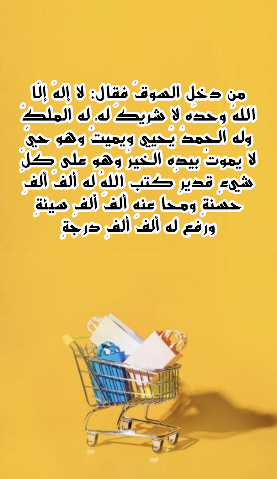 نص دعاء دخول السوق الصحيح مع فضله