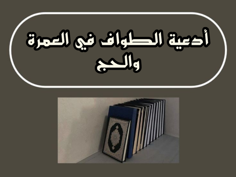 دعاء الطواف في كل شوط للعمرة والحج