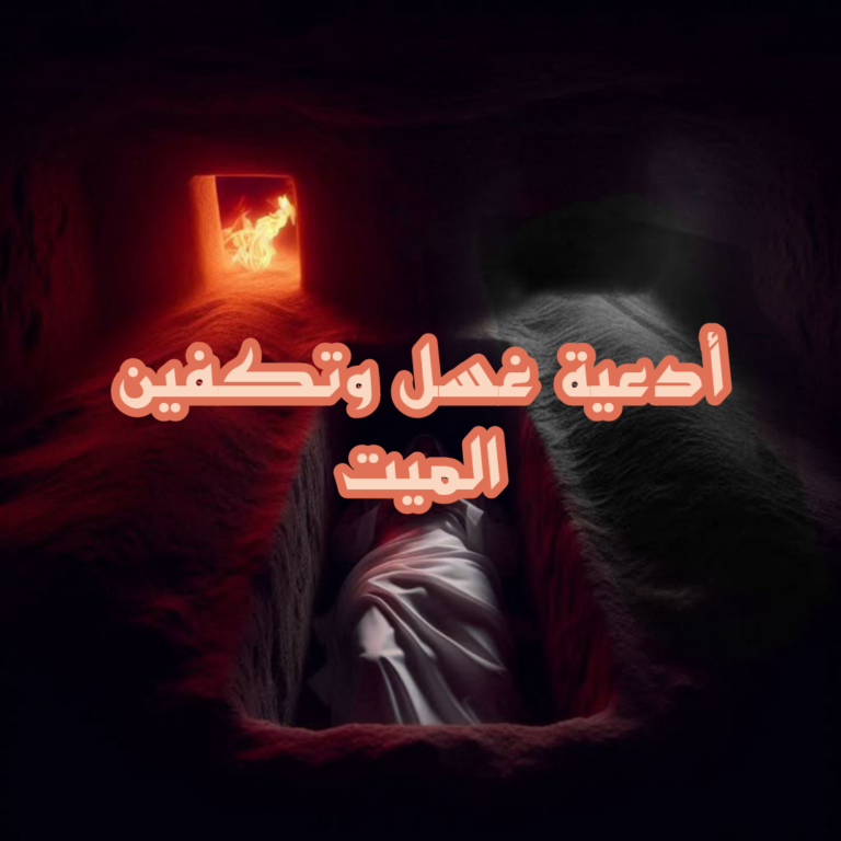 ادعية غسل الميت مكتوبة .. اللهمّ لا تحرمنا أجره
