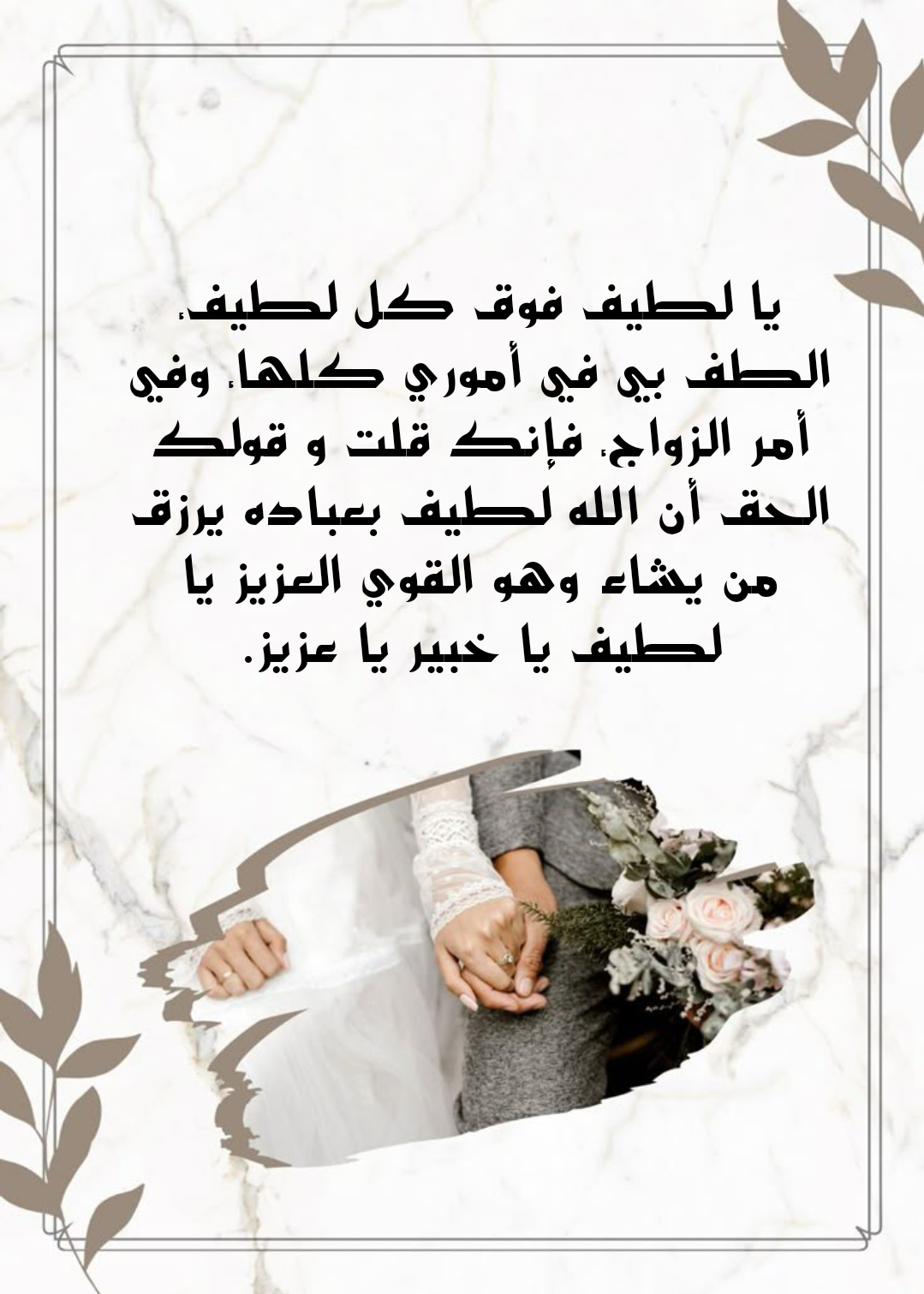 أدعية عامة ومأثورة لتعجيل وتيسير الزواج الصالح