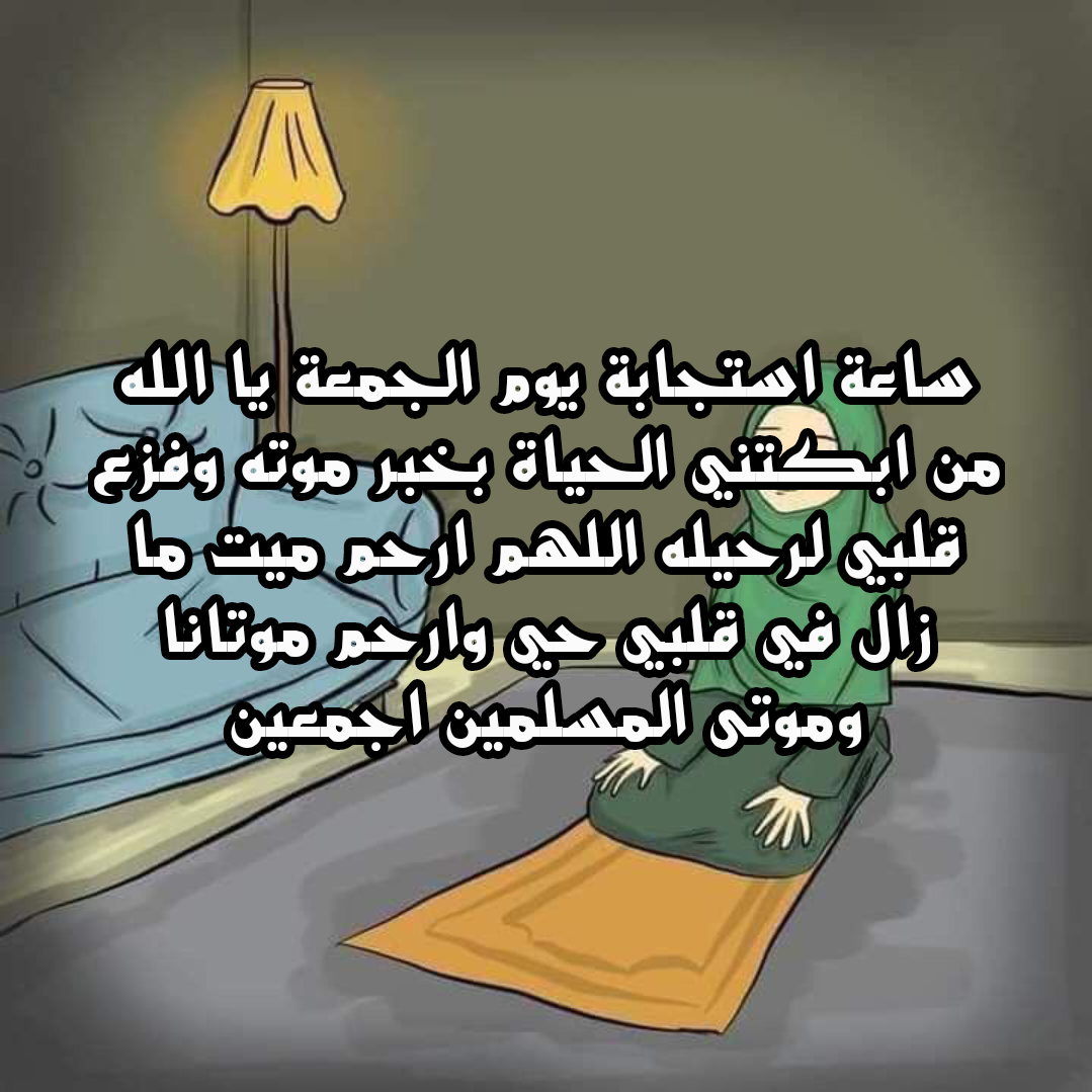 دعاء للميت بالرحمة والمغفرة مكتوب بخط واضح