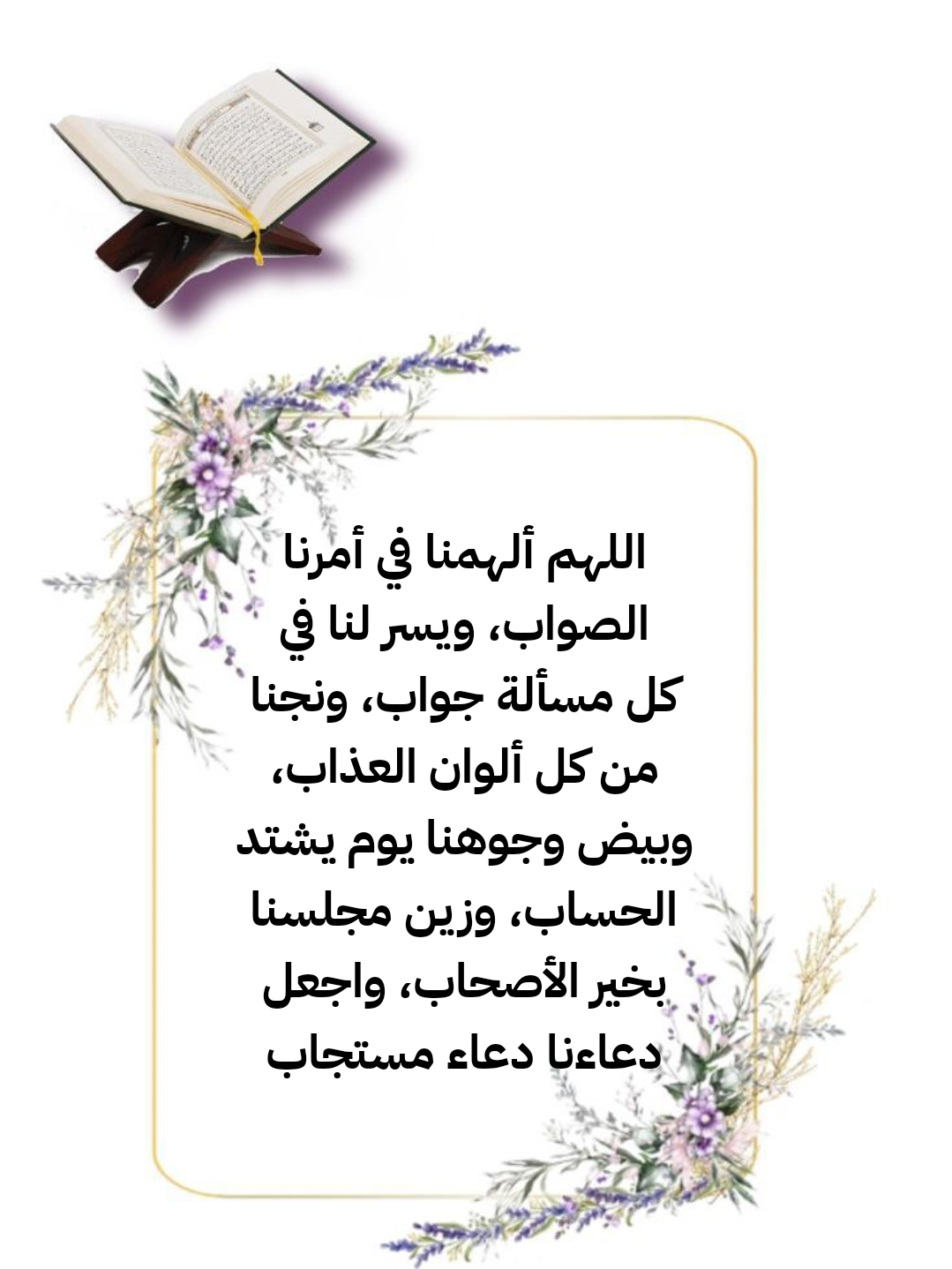 مجموعة أدعية إسلامية للفرج والسعادة وراحة البال