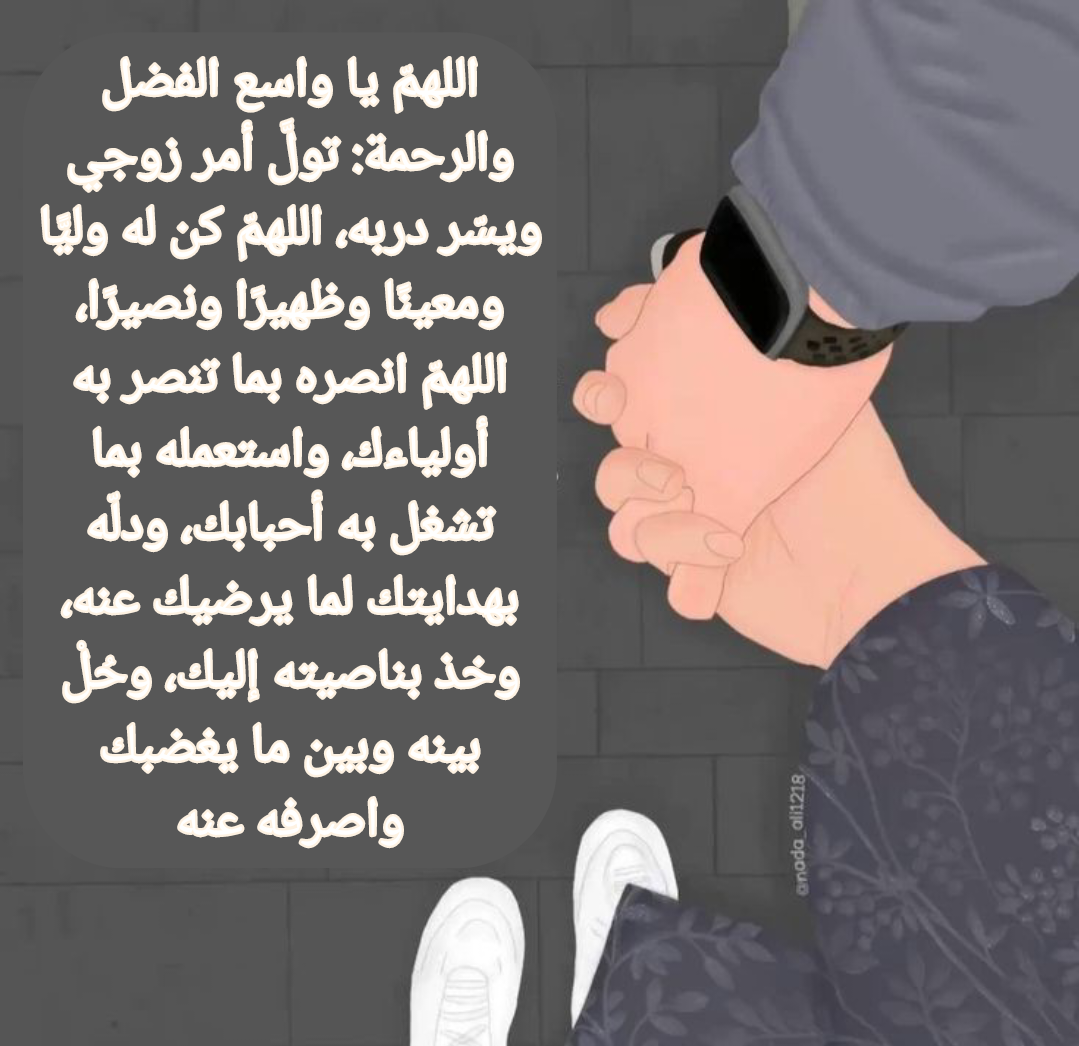 دعاء للزوج المسافر بالرزق والتوفيق في العمل