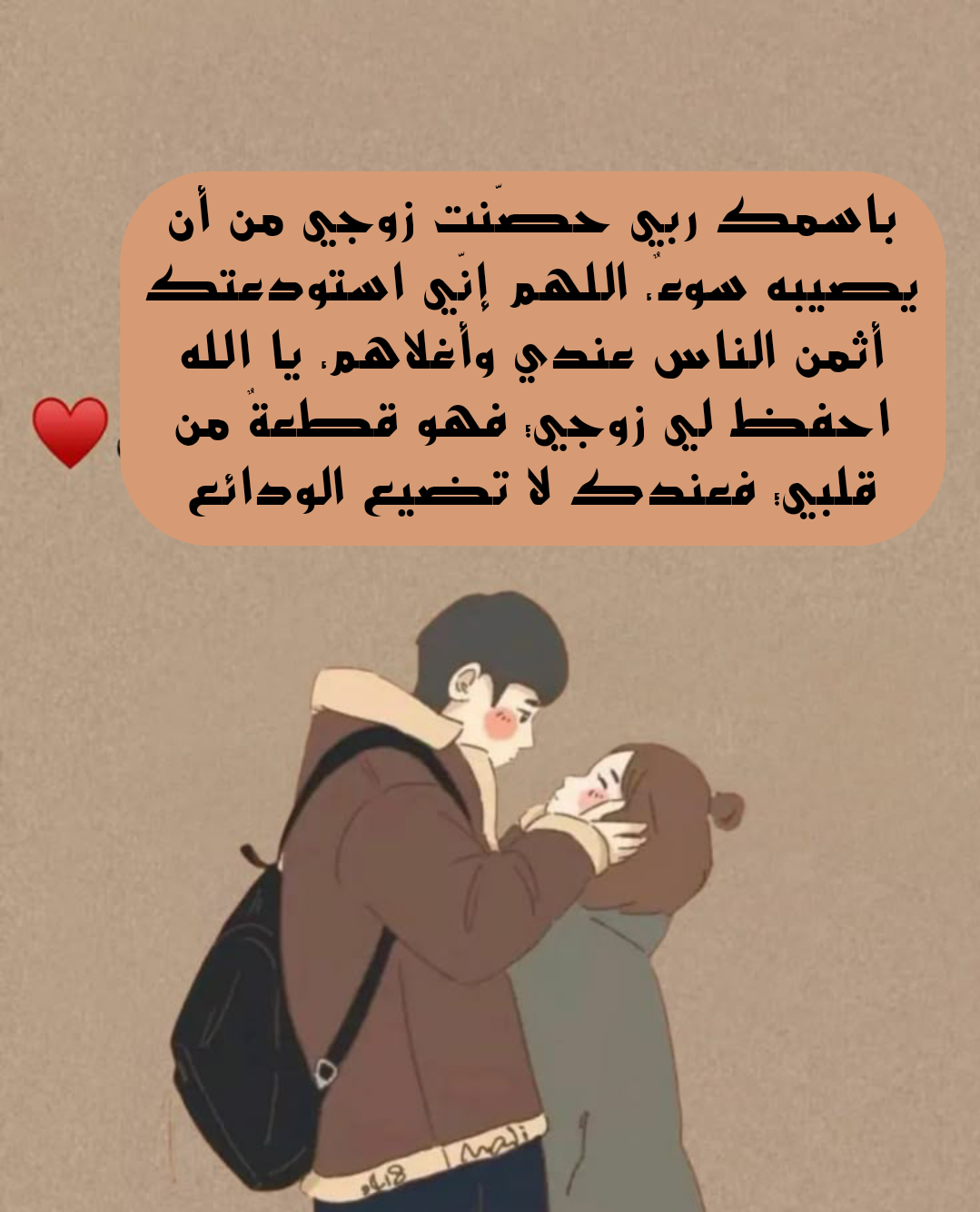 بطاقة دعاء للزوج المسافر بالحفظ والعودة السالمة