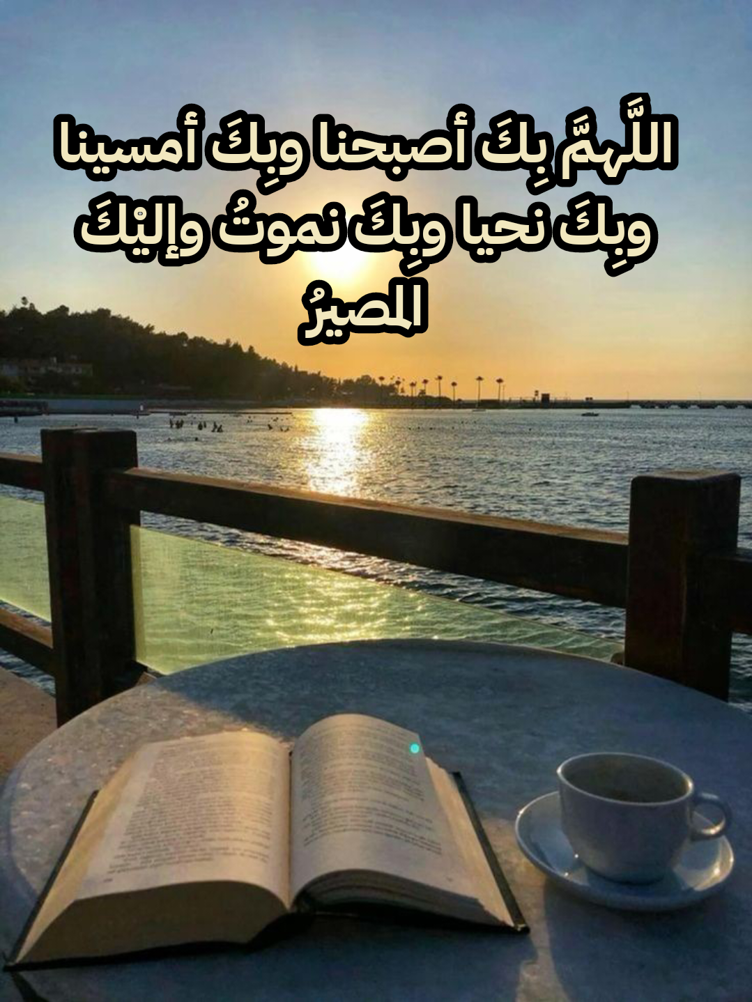 صورة دعاء: اللهم اجعل صباحنا صباح الذاكرين