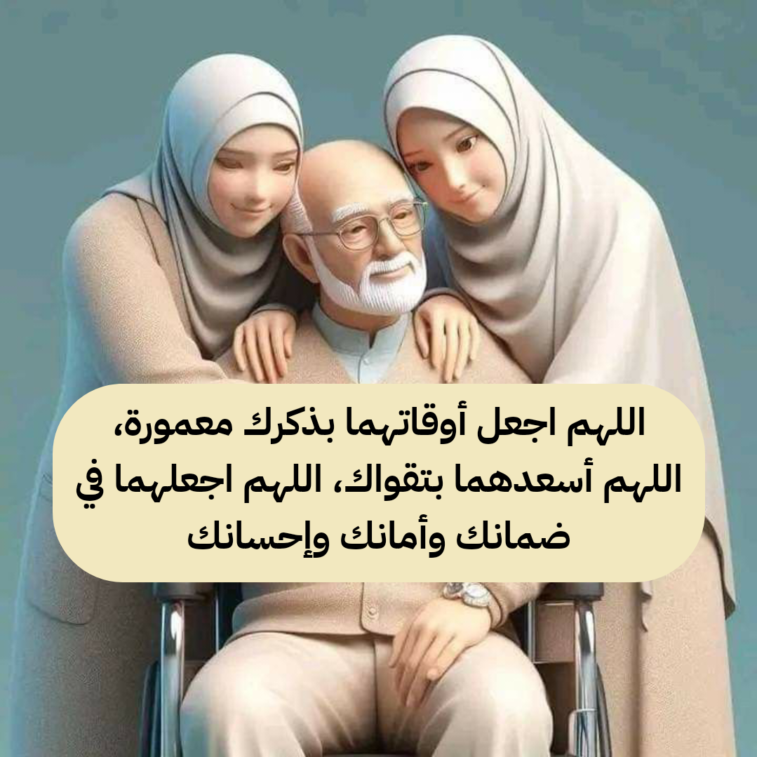 دعاء للأب والأم بالرحمة والمغفرة