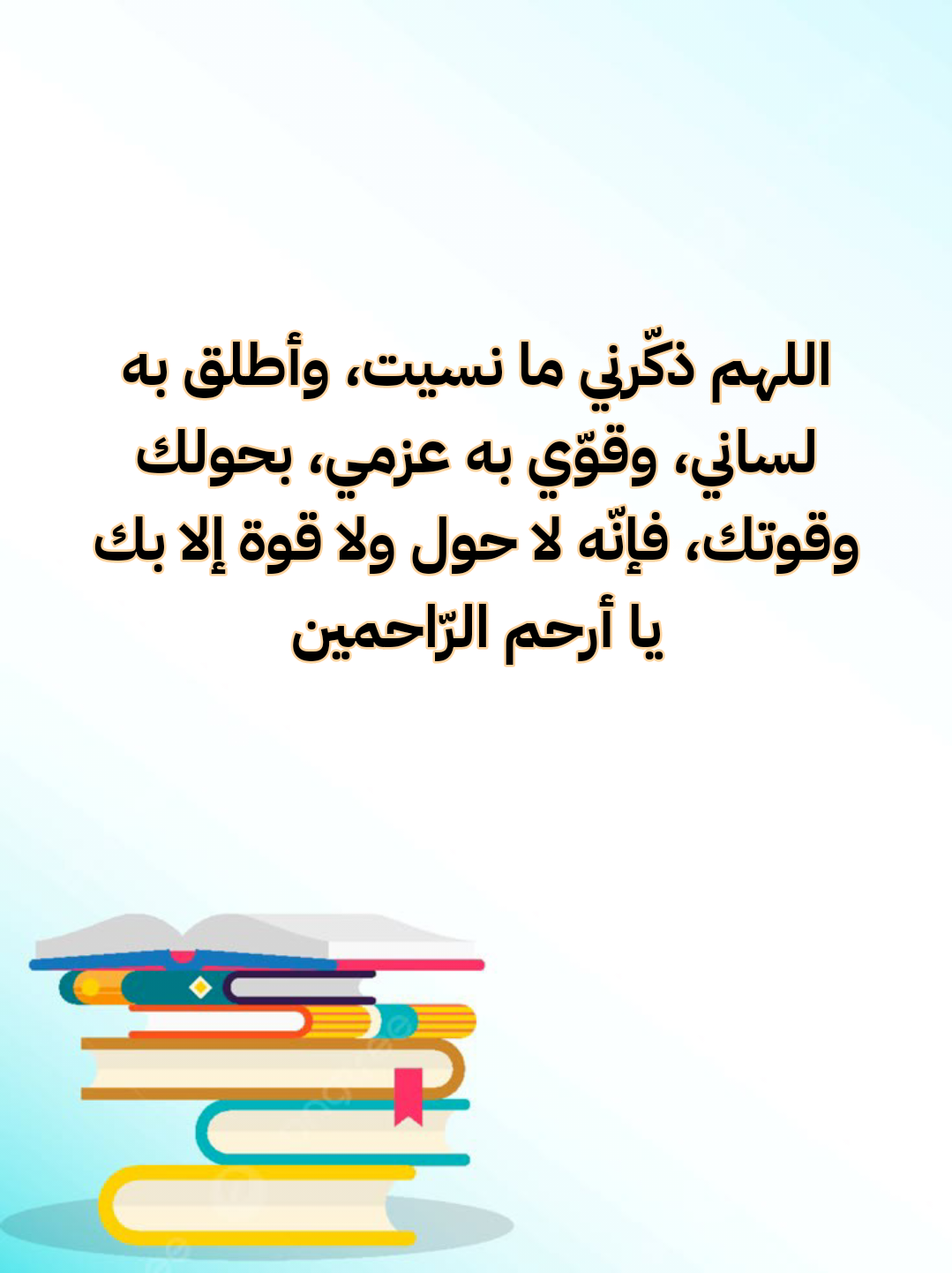 دعاء لتيسير المذاكرة والحفظ مكتوب على خلفية إسلامية