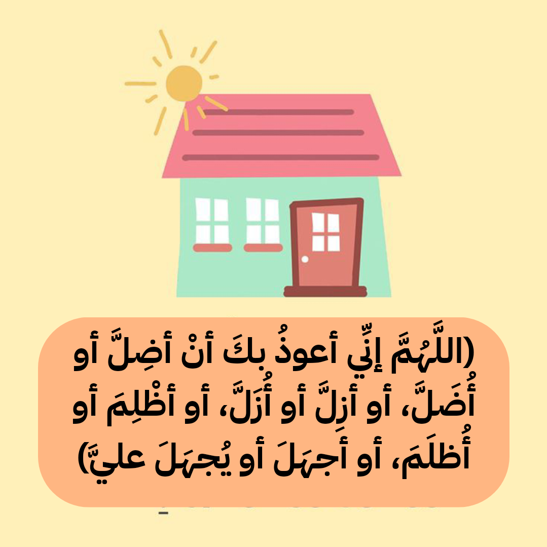 أهمية وفضل المداومة على أذكار الخروج من البيت