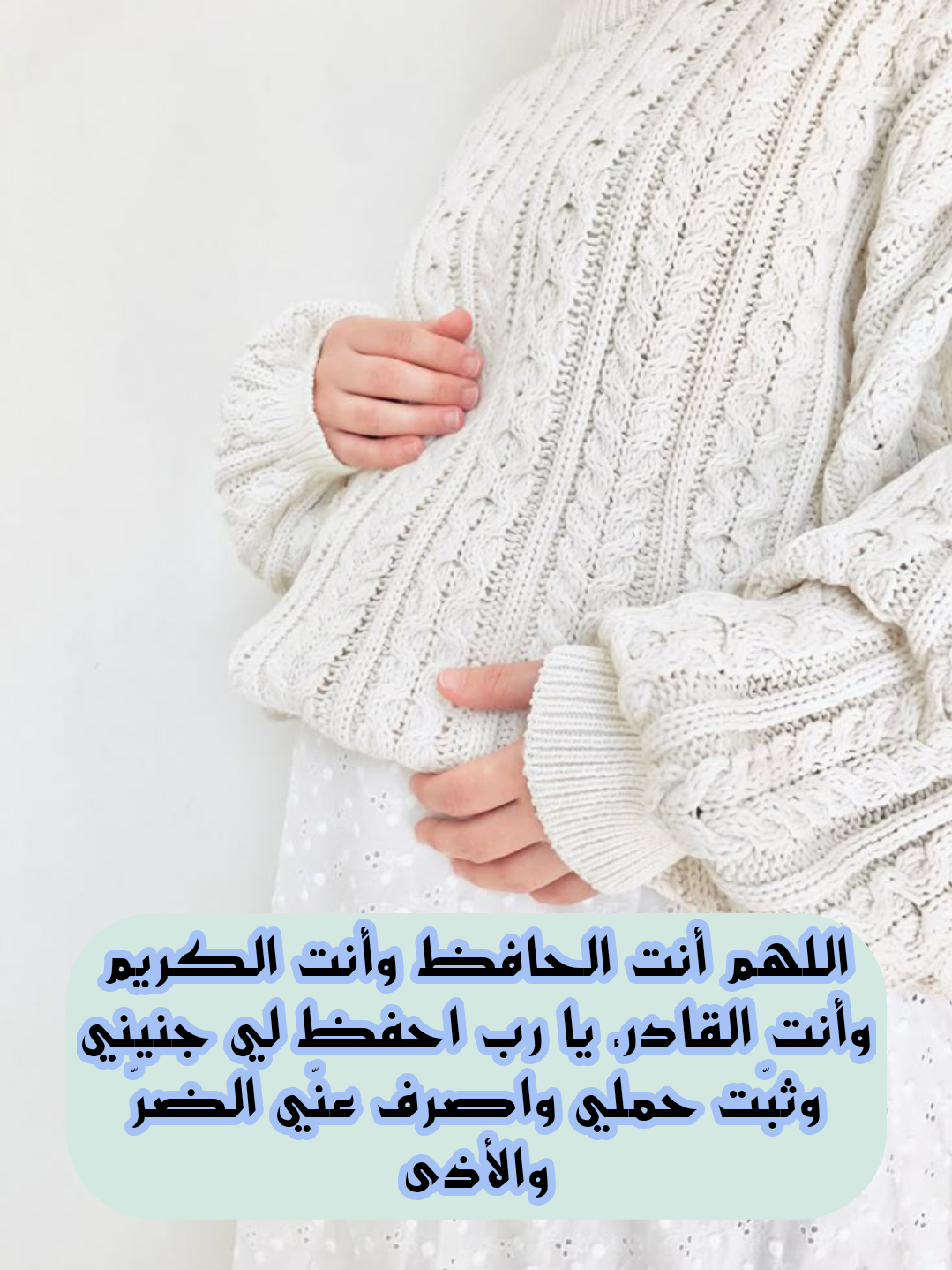 أدعية مأثورة من القرآن والسنة لحفظ الجنين وتثبيت الحمل