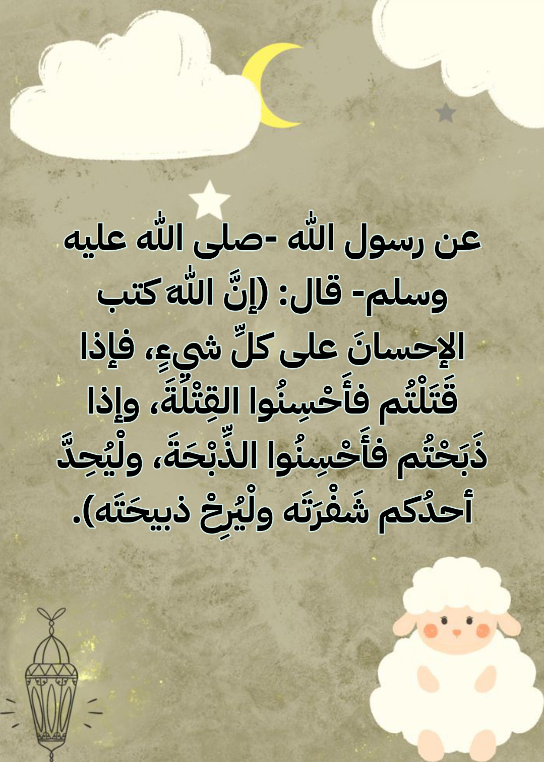 شروط الأضحية وآداب الذبح كما وردت في السنة النبوية