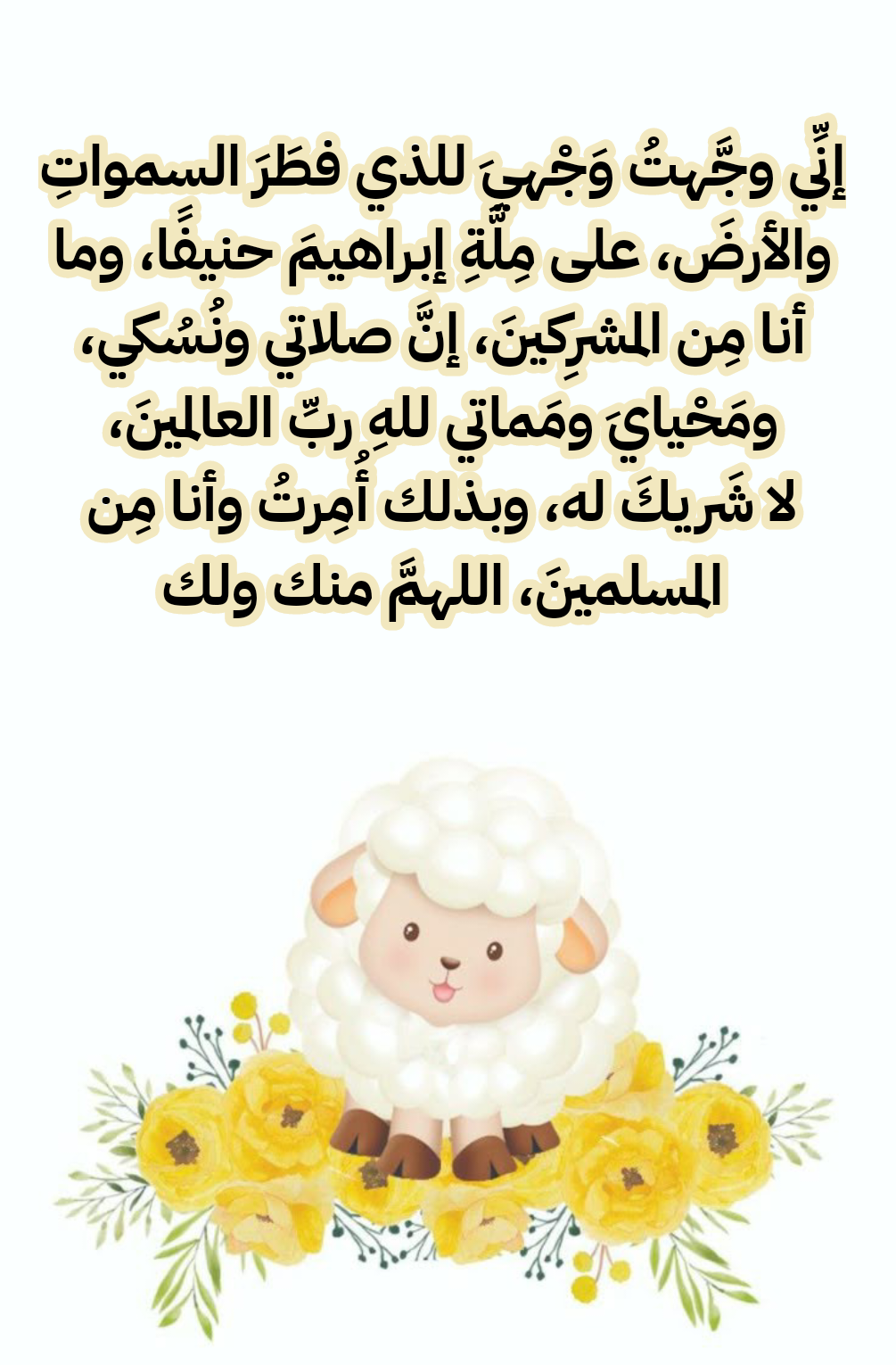 الصيغة الصحيحة لدعاء نحر الأضحية مع الأدلة من السنة النبوية