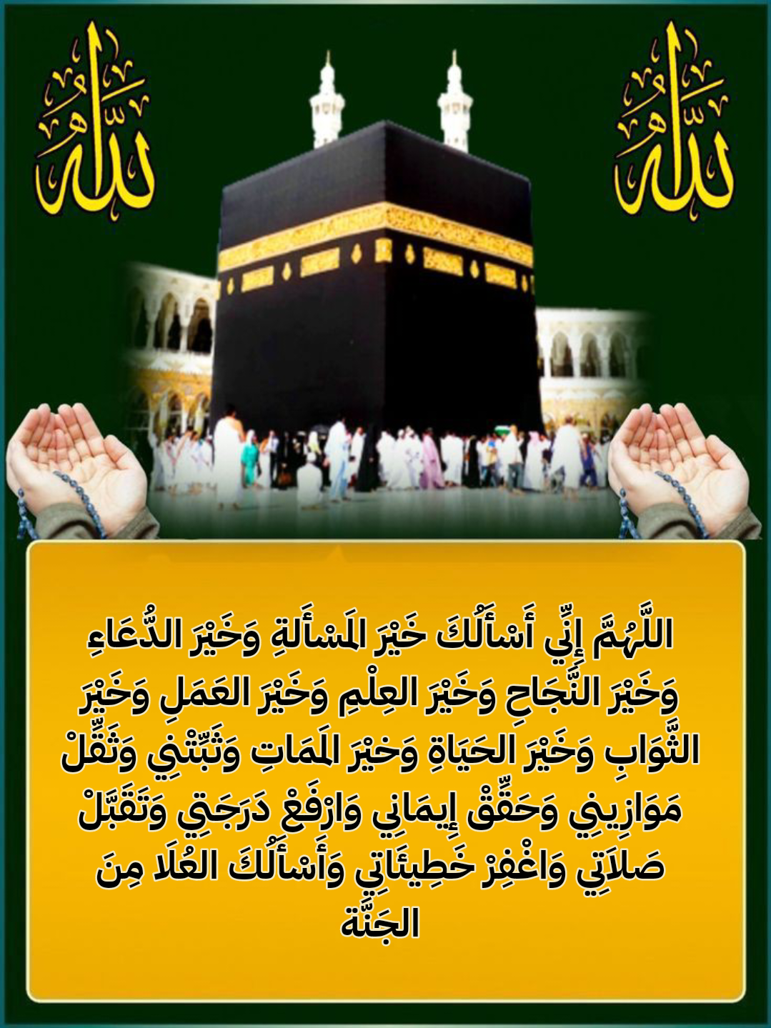 أدعية جامعة لخيري الدنيا والآخرة مناسبة لختام شهر رمضان