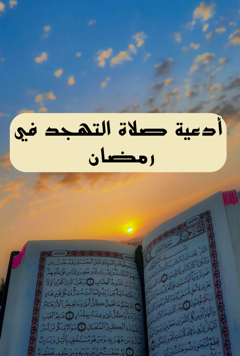 دعاء صلاة التهجد الصحيح في رمضان مكتوب 1447