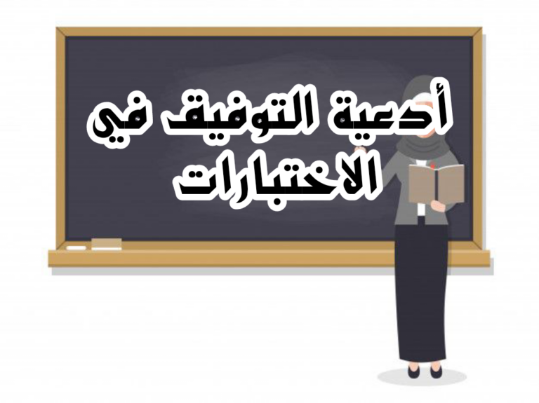 دعاء اللهم وفقني في اختباري