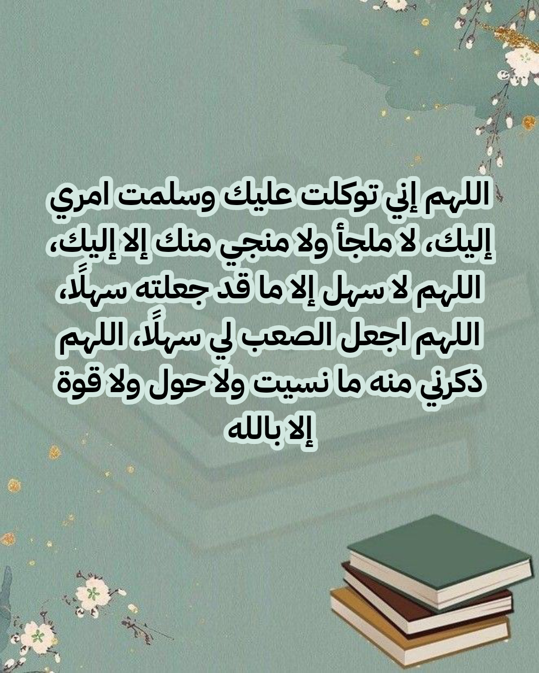 دعاء اللهم لا سهل إلا ما جعلته سهلا مكتوب للتوفيق في الاختبارات