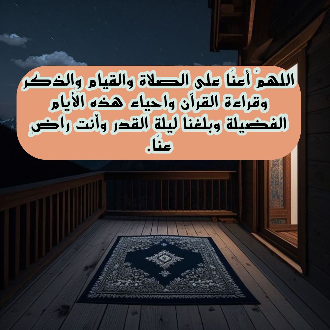 دعاء اللهم بلغنا ليلة القدر مكتوب على خلفية إسلامية