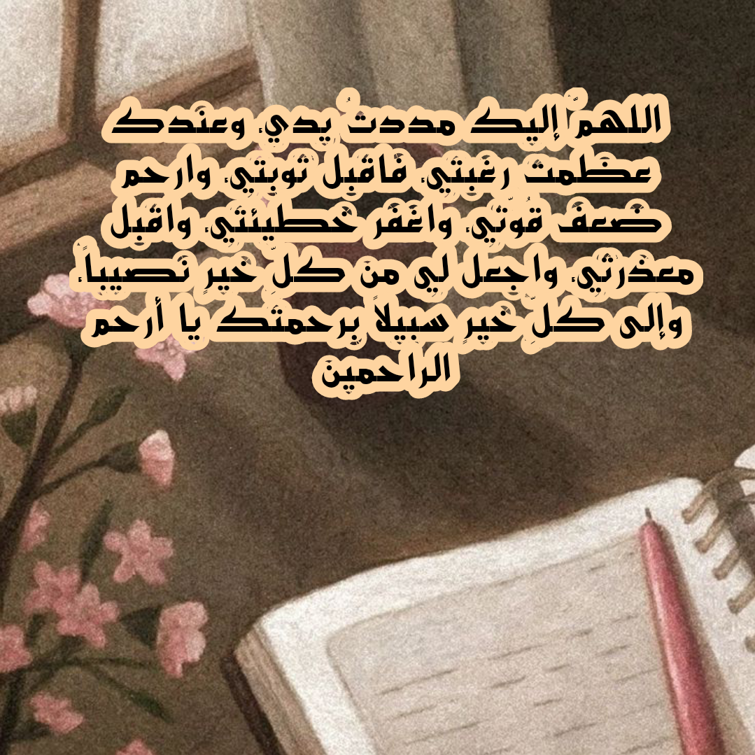 دعاء التوبة النصوح من الذنوب والكبائر مكتوب