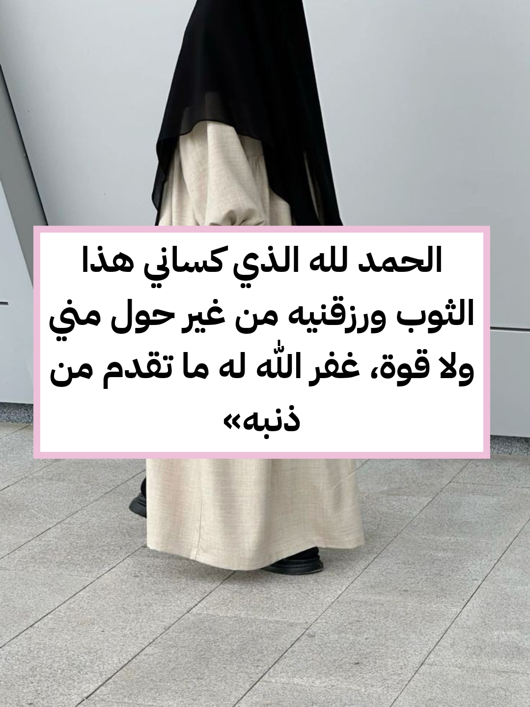 أدعية مأثورة عند ارتداء الثوب الجديد