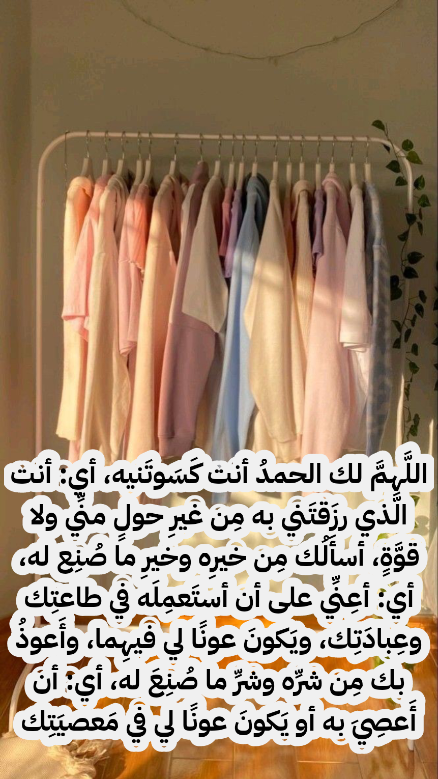 دعاء لبس الثوب الجديد مكتوب بالتشكيل