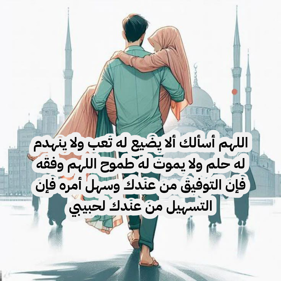 تصميم دعاء اللهم احفظ لي من أحب بعينك التي لا تنام