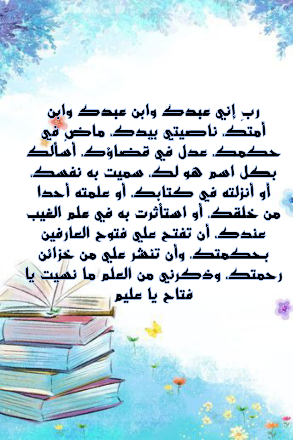 بوست دعاء للطالب قبل الامتحان