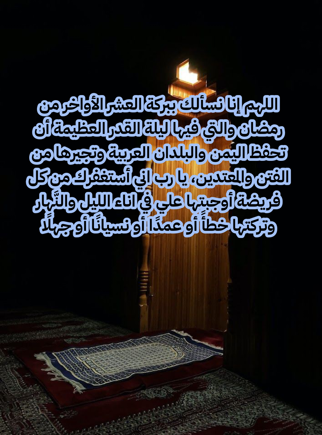 فضل دعاء اللهم إنك عفو تحب العفو فاعف عنا