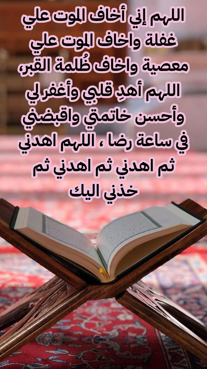 دعاء اللهم إني أعوذ بك من موت الفجأة مكتوب بالتشكيل