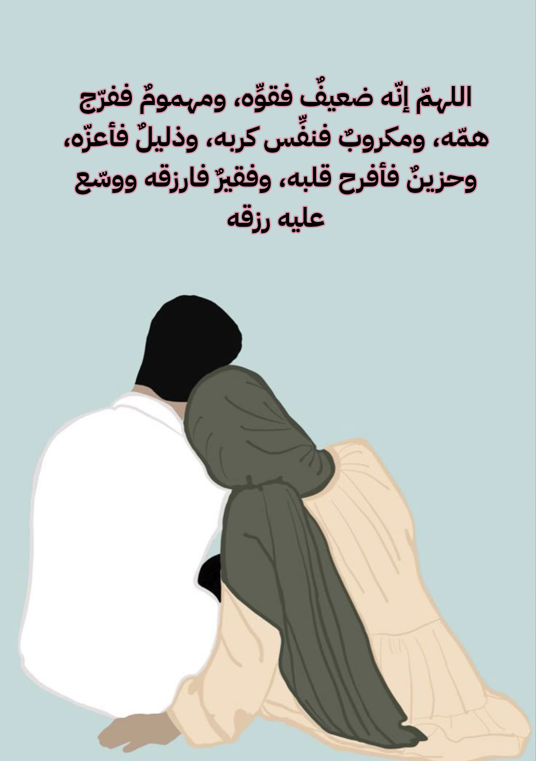 نص دعاء لتفريج الهم عن الزوج مكتوب