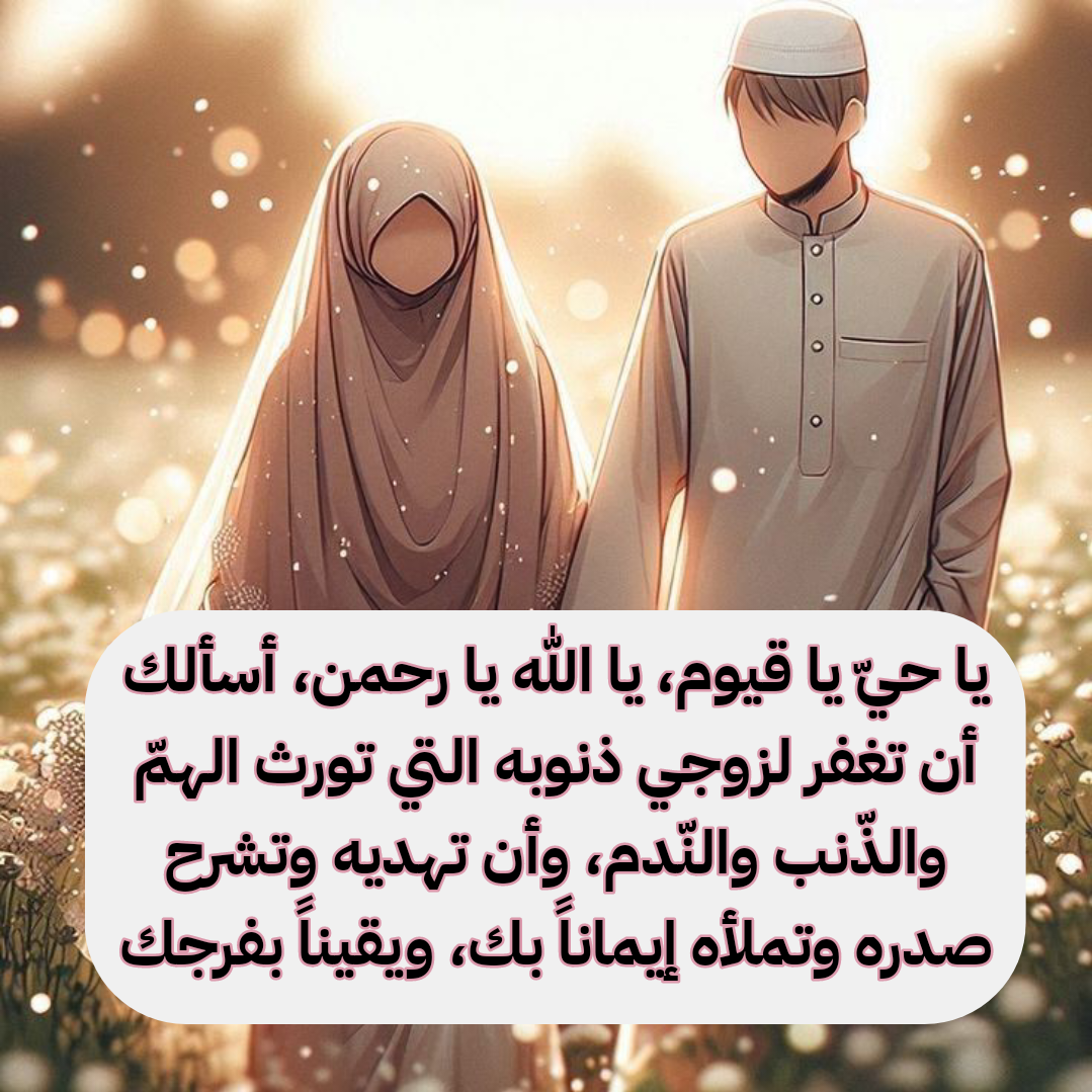 دعاء الزوجة لزوجها بالفرج وتيسير الأمور