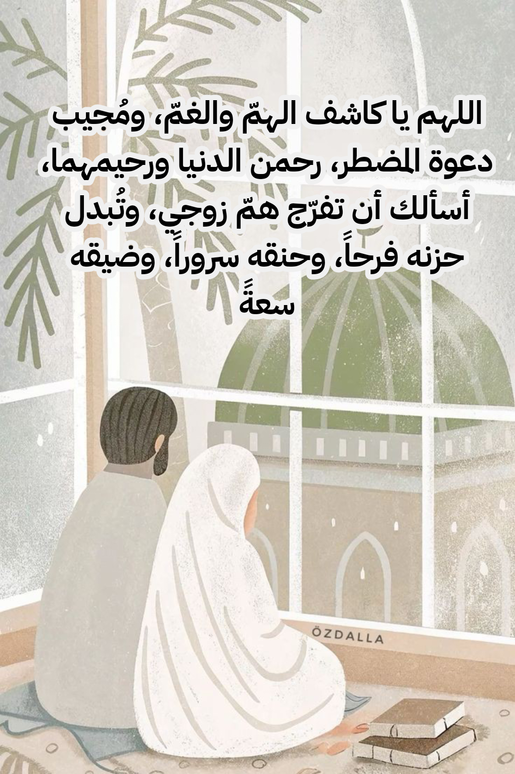 أدعية للزوج لتفريج الكرب وجلب الرزق