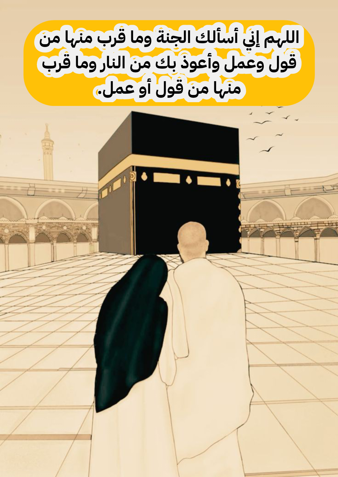 أدعية عامة يمكن الدعاء بها أثناء السعي بين الصفا والمروة