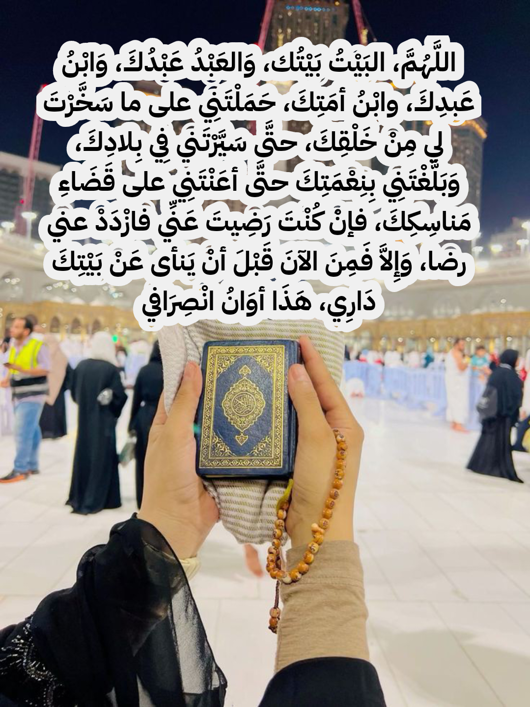 أدعية مأثورة عند الاستعداد لأداء مناسك العمرة