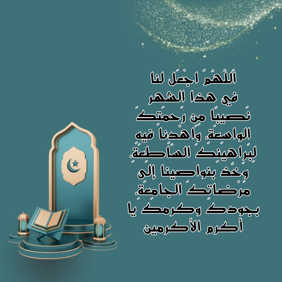 أدعية عامة يمكن الدعاء بها في أول أيام رمضان