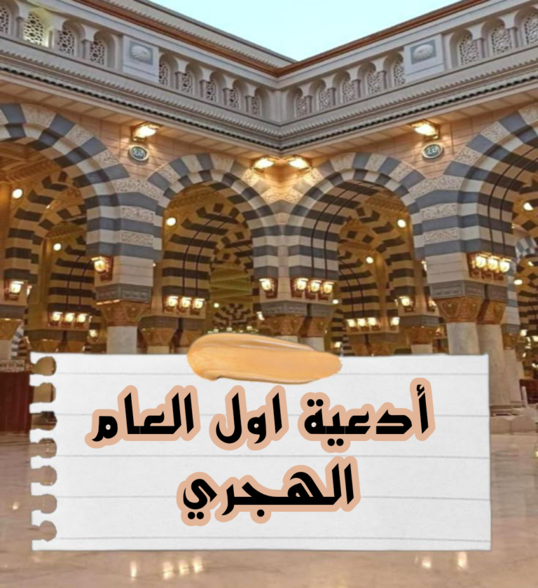 دعاء اول السنة الهجرية الجديدة مكتوب 1447